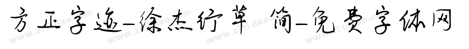 方正字迹-徐杰行草 简字体转换